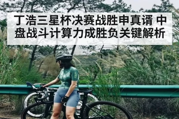 丁浩三星杯决赛战胜申真谞 中盘战斗计算力成胜负关键解析