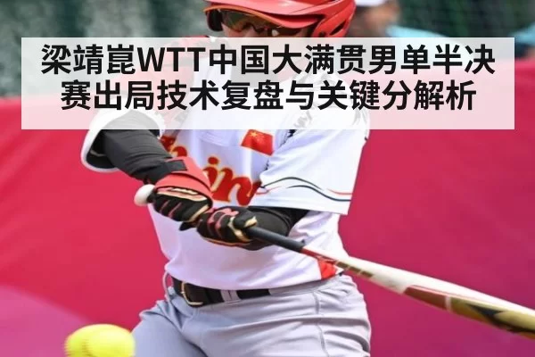 梁靖崑WTT中国大满贯男单半决赛出局技术复盘与关键分解析